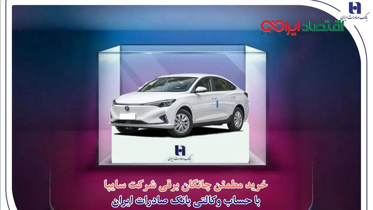 خرید مطمئن چانگان برقی شرکت سایپا با حساب وکالتی بانک صادرات ایران