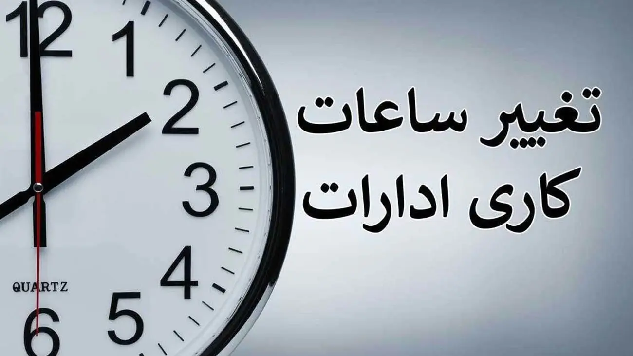جزییات تغییر ساعت کاری ادارات اعلام شد