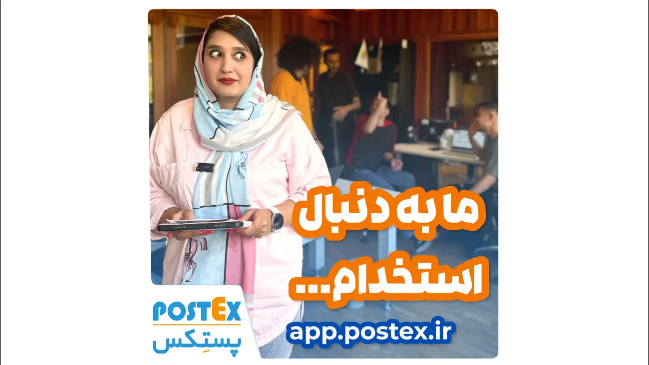 فرصت طلایی همکاری با پستکس!