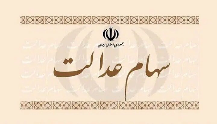 ارزش سهام عدالت در بازار فروردین کاهش یافت