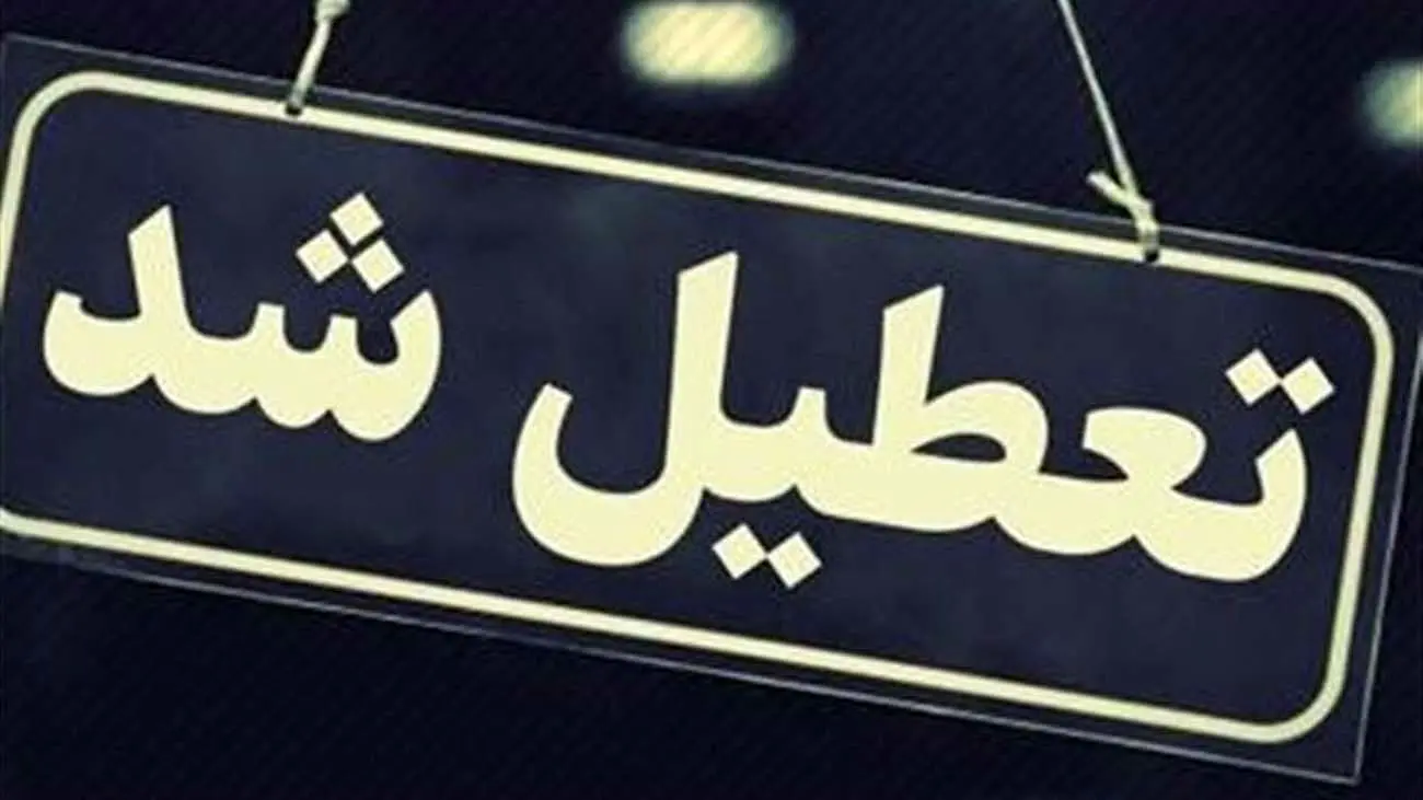 فوری ؛ ادارات این استان پنجشنبهها تعطیل شد