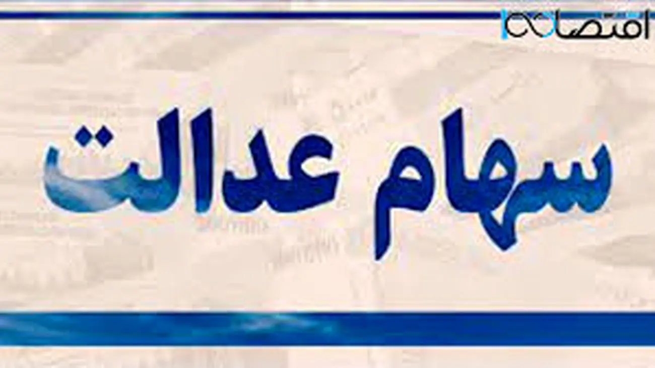 واریز دو مرحله ای سود سهام عدالت برای سهامداران سال جاری