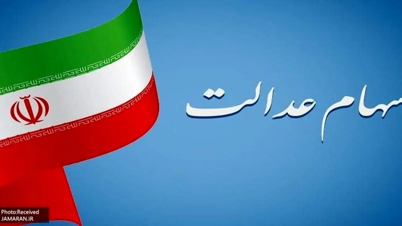 ارزش دقیق سهام عدالت 532 هزار تومانی