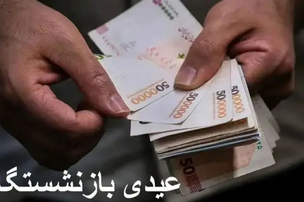 عیدی بازنشستگان به چند میلیون رسید ؟ + زمان واریز