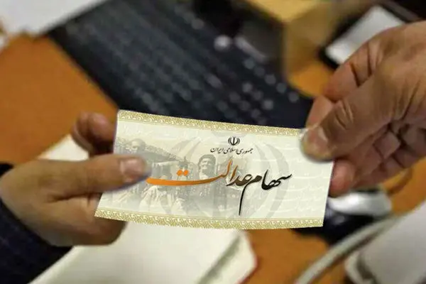 آغاز واریز 2 میلیونی به حساب دارندگان سهام عدالت + جزییات
