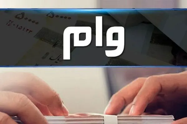 نحوه واریز وام برای افغانستانی ها مشخص شد
