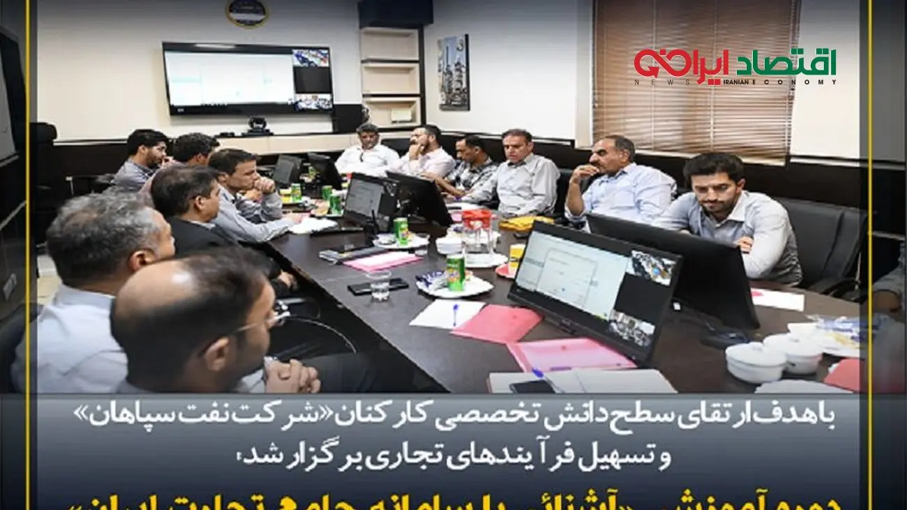 برگزاری دوره آموزشی «آشنایی با سامانه جامع تجارت ایران» در شرکت نفت سپاهان