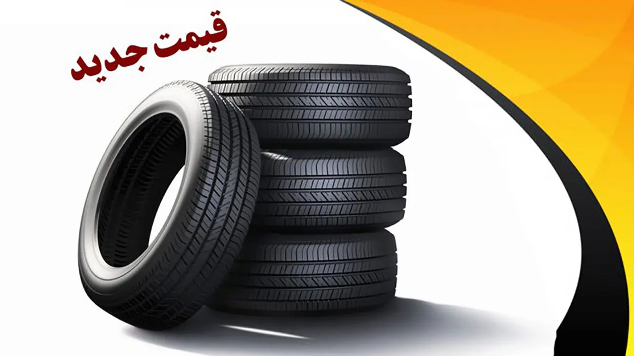 قیمت جدید لاستیک دولتی اعلام شد