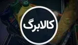 عجله کنید! آخرین مهلت استفاده از کالابرگ مرحله چهارم اعلام شد