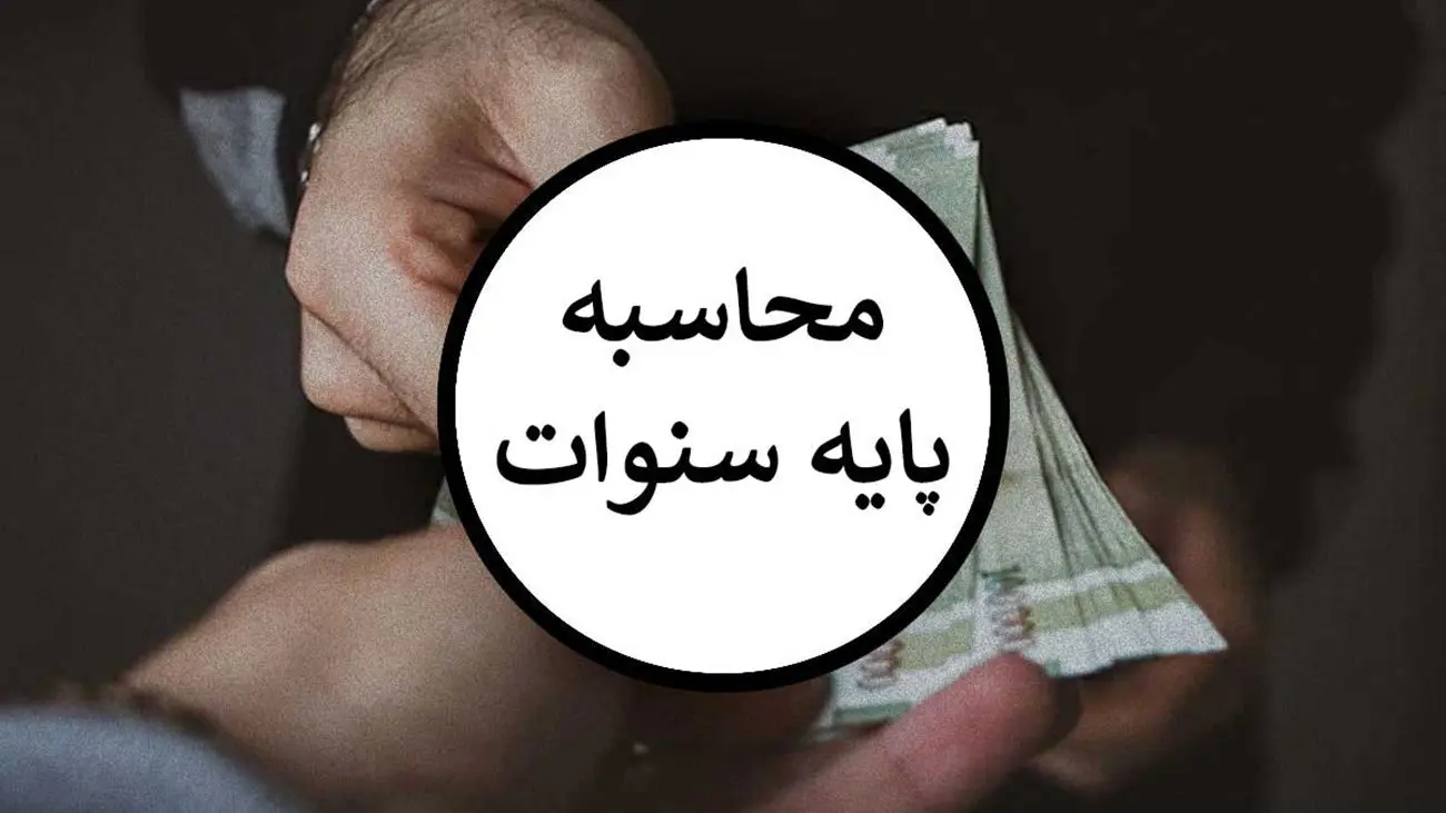 پایه سنوات کارگران چقدر است ؟