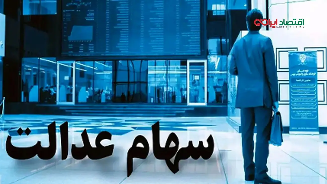 غافلگیری بزرگ برای سهامداران؛ سود سهام عدالت در تابستان ۱۴۰۴ واریز میشود!