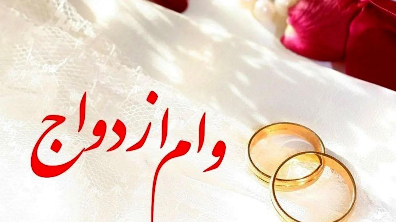 متقاضیان وام ازدواج بخوانند
