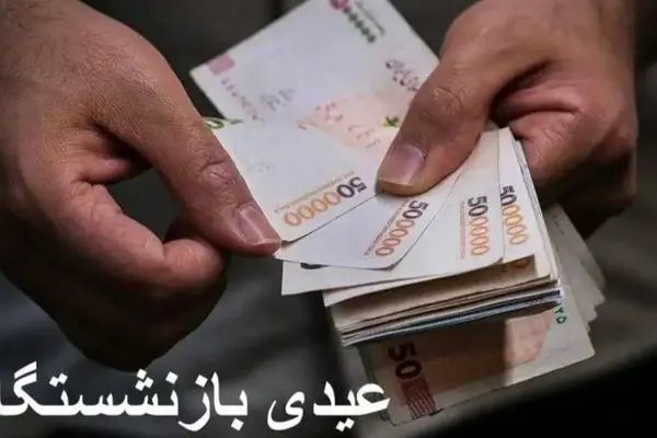 عیدی ۲۰ میلیونی بازنشستگان تامین اجتماعی: شایعه یا واقعیت؟