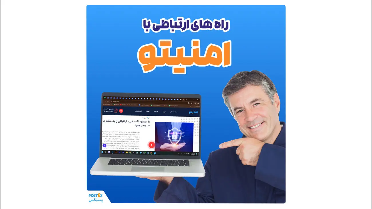 امنیتو: معرفی راههای ارتباطی برای تجربه خرید امن و راحت