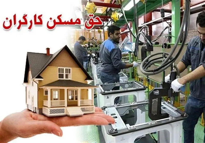 افزایش حق مسکن کارگران به کجا رسید؟