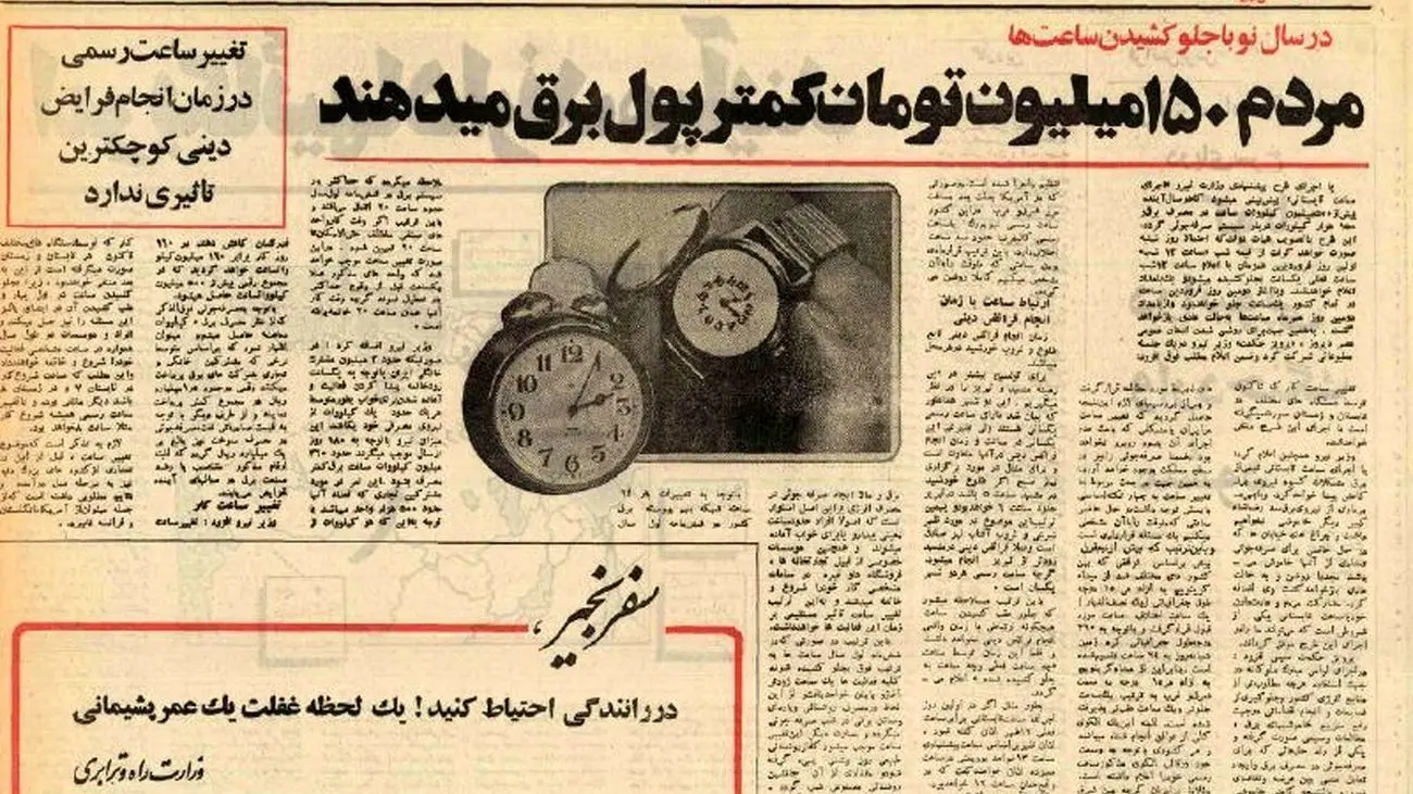 نیم قرن تغییر ساعت در ایران به روایت اطلاعات+تصاویر