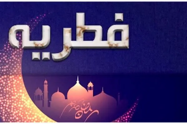 مبلغ زکات فطریه ۱۴۰۴ مشخص شد + جدول پرداخت