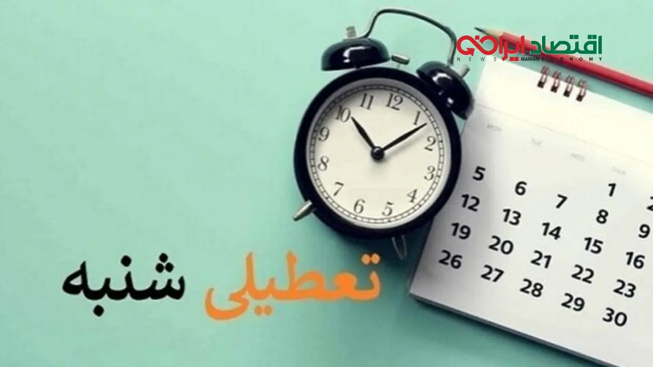 اطلاعات تازه درباره تعطیلی شنبه در تهران + ویدئو