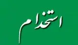 جدیدترین اصلاحات استخدامی شهریور 1404+ فرصت‌ها و چالش‌ها