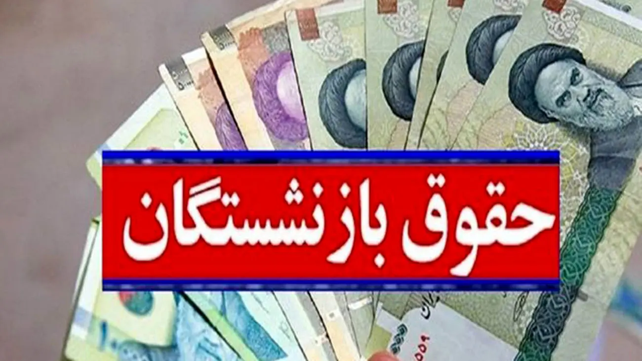 صفر تا صد افزایش حقوق بازنشستگان برای سال جدید