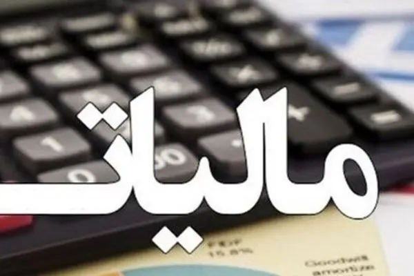 فوری / شرایط و قوانین بخشودگی جرائم مالیاتی اعلام شد +جزییات