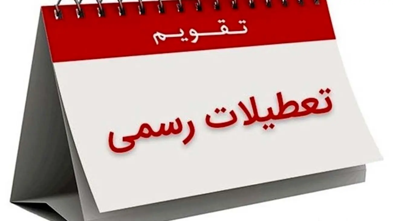 تعطیلی شنبهها در راه است؟
