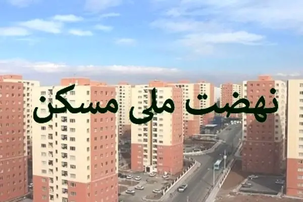 ثبت‌نام چه کسانی در نهضت ملی مسکن لغو شد؟