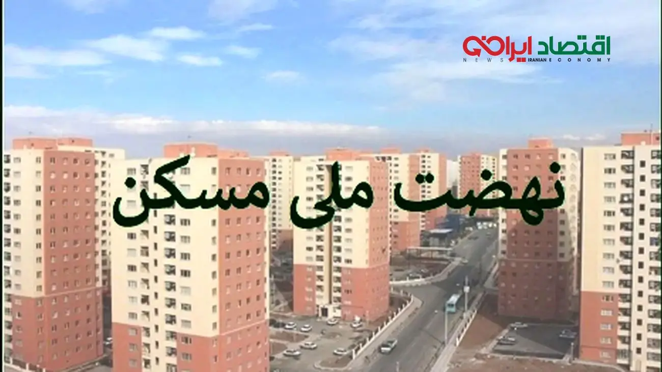 ثبتنام چه کسانی در نهضت ملی مسکن لغو شد؟