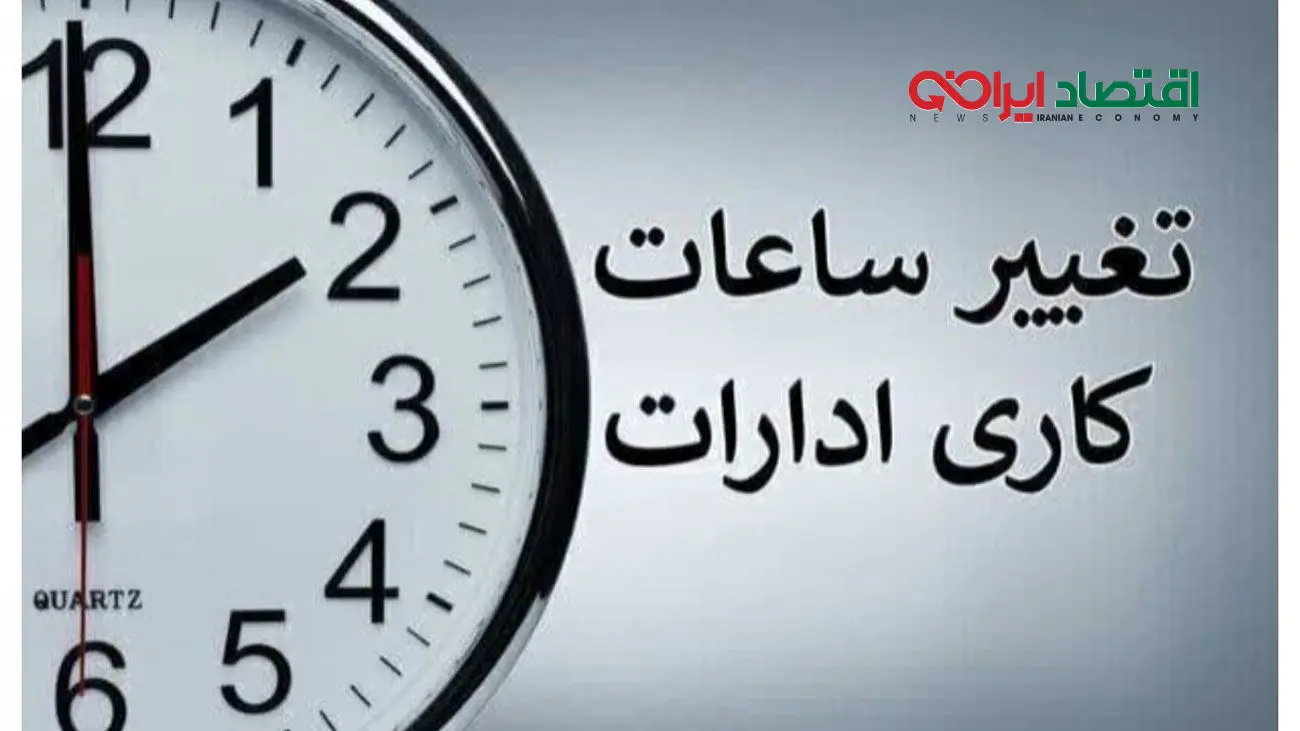 ساعت کار ادارات از شنبه هفته آینده باز هم تغییر کرد