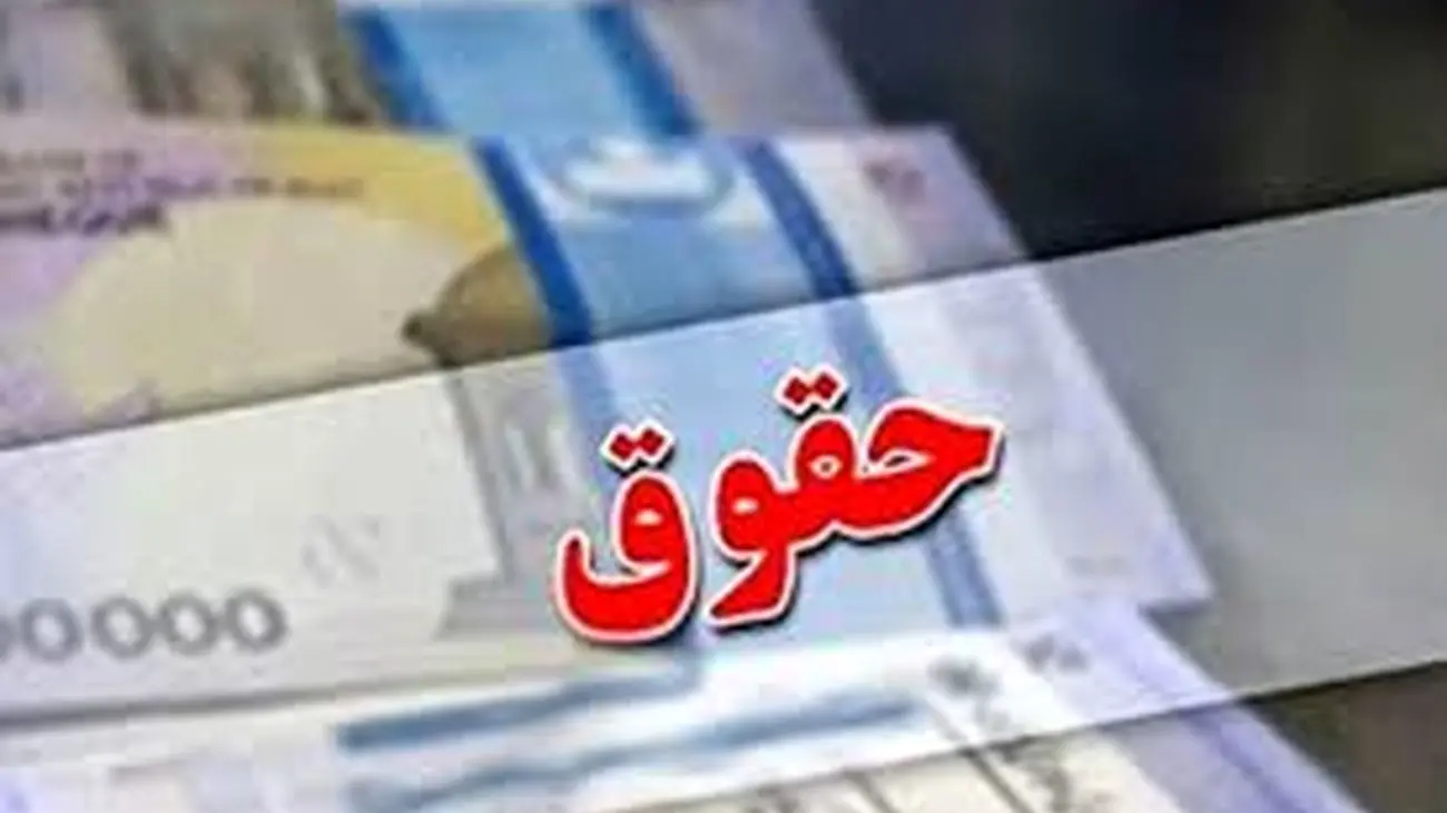 فوری/ افزایش حقوق 42 درصدی حقوق کارمندان از این ماه اعمال می شود