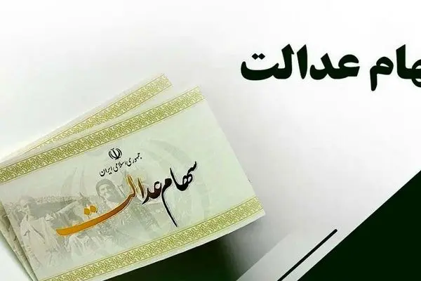 خبر خوب برای سهامداران عدالت / حسابتان پرپول می شود