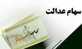 خبر خوب برای سهامداران عدالت / حسابتان پرپول می شود
