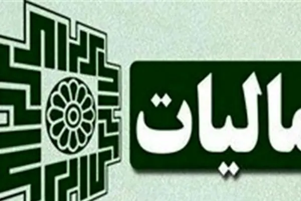 چگونه دولت موفق به افزایش درآمد مالیاتی شد؟