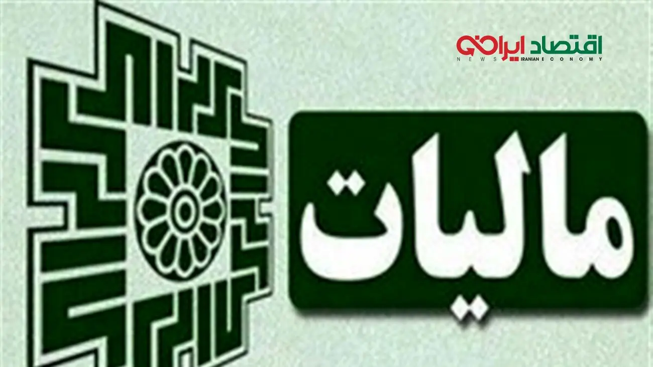 چگونه دولت موفق به افزایش درآمد مالیاتی شد؟