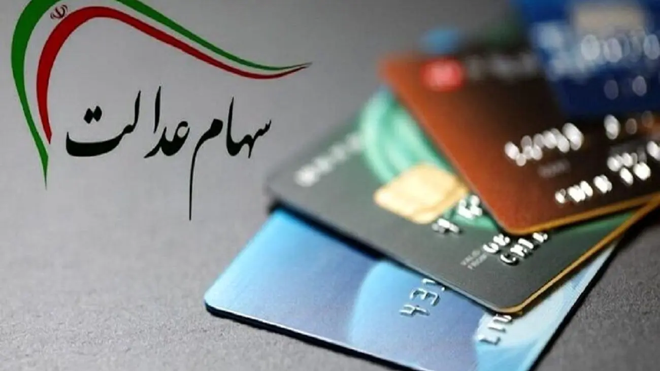 خبر خوش برای متقاضیان سهام عدالت / سود سهام عدالت چه زمان واریز می شود؟