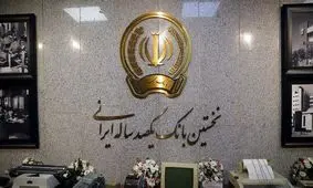 اطلاعیه بانک سپه / دارندگان حساب در  این بانک بخوانند