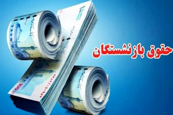 جدول واریز حقوق بازنشستگان در دی 1403
