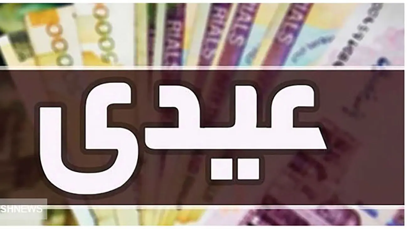 پرداخت عیدی به این افراد / دولت سر کیسه را شل کرد