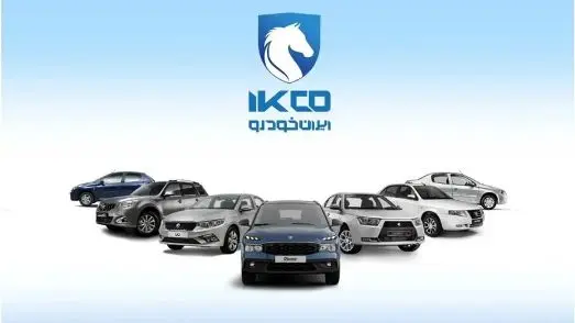جدیدترین اطلاعیه ایران خودرو برای متقاضیان