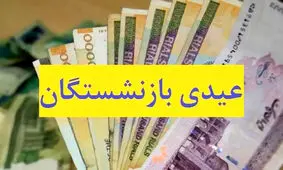 افزایش 6 برابری رقم عیدی این بازنشستگان / شایعه یا واقعیت ؟!

