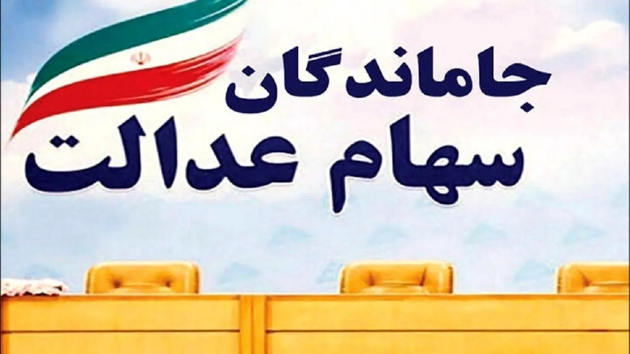 خبر خوش سهام عدالتی برای جاماندگان