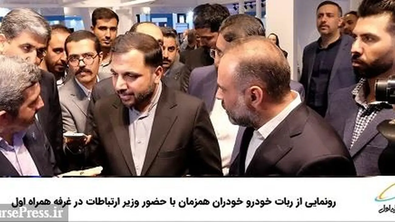 رونمایی از ربات خودرو خودران همزمان با حضور وزیر ارتباطات در غرفه همراه اول