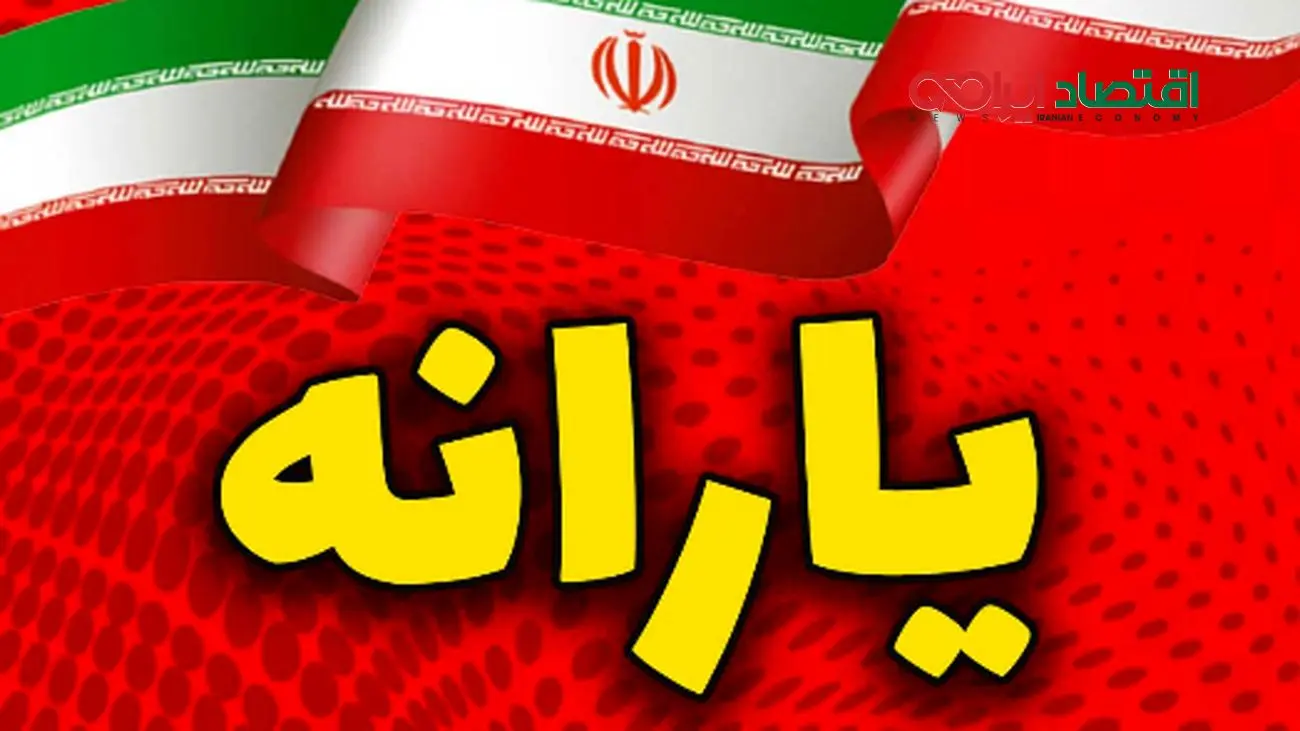 زمان دقیق و مبلغ یارانه نقدی مهر 1404 اعلام شد/ دهکها در دو مرحله منتظر واریز باشند