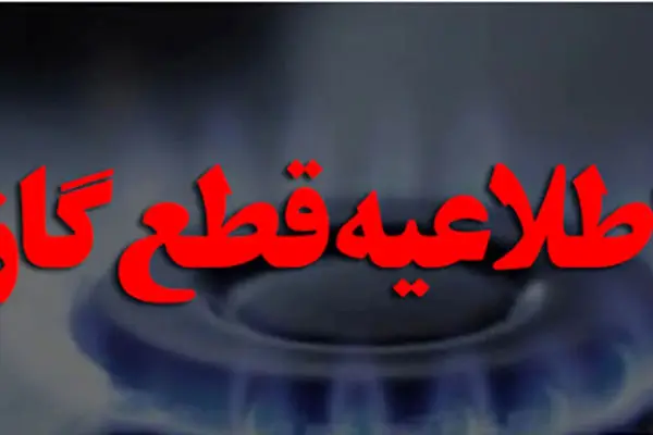هشدار قطع گاز / مشترکان اصفهانی در این مناطق آماده باشند!