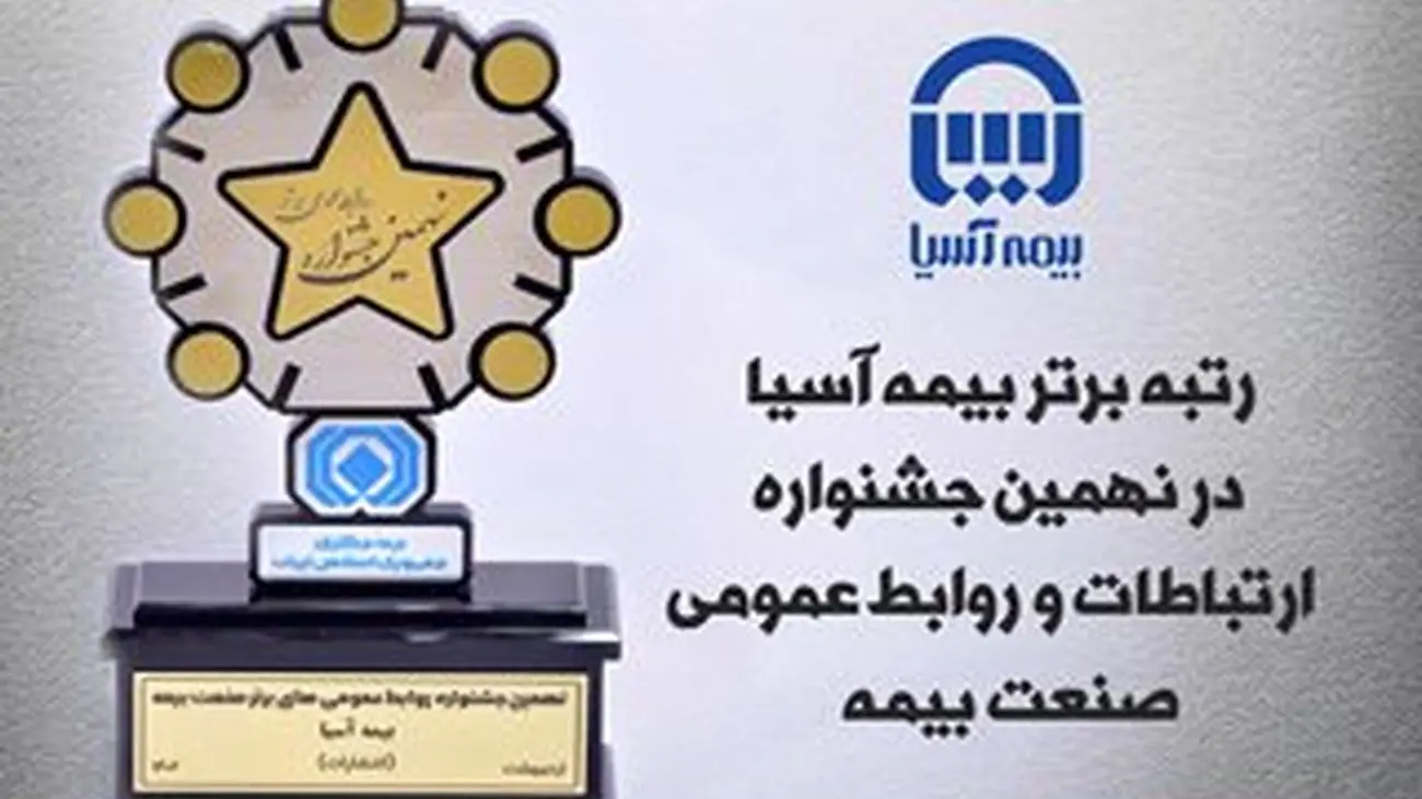 بیمه آسیا رتبه برتر ارتباطات و روابط عمومی صنعت بیمه را کسب کرد