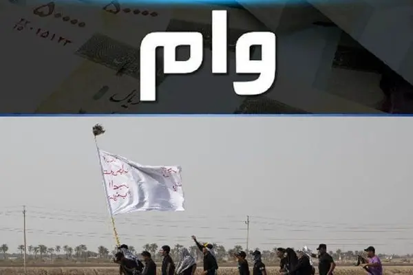 آغاز ثبت نام وام اربعین با کارت یارانه در این سامانه 
