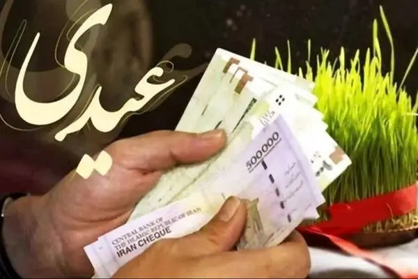 آیا عیدی بازنشستگان مشابه عیدی کارگران شاغل محاسبه می‌شود؟