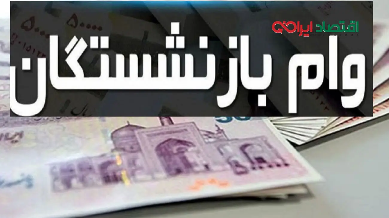 بازنشستگان کشوری همچنان در انتظار / چرا ثبت‌نام وام ضروری به تعویق افتاد ؟