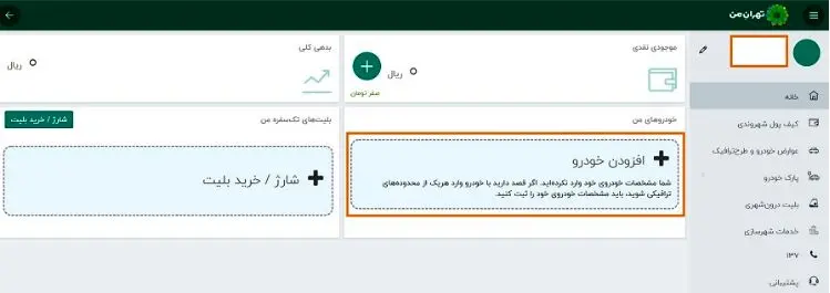 سامانه تهران من 