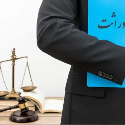 شوک بزرگ به وراث/ تغییرات انحصار وراثت 1404 فاش شد